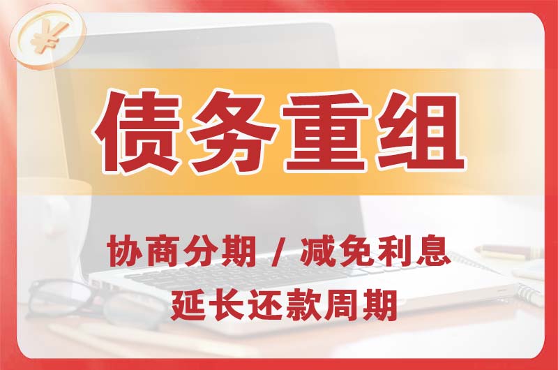 梧州债务重组