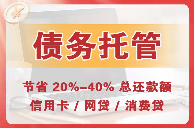 梧州债务托管