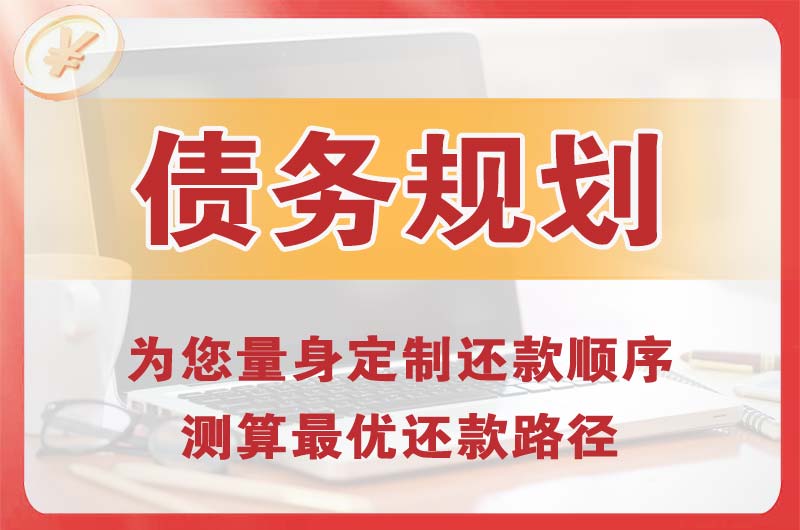 梧州债务规划
