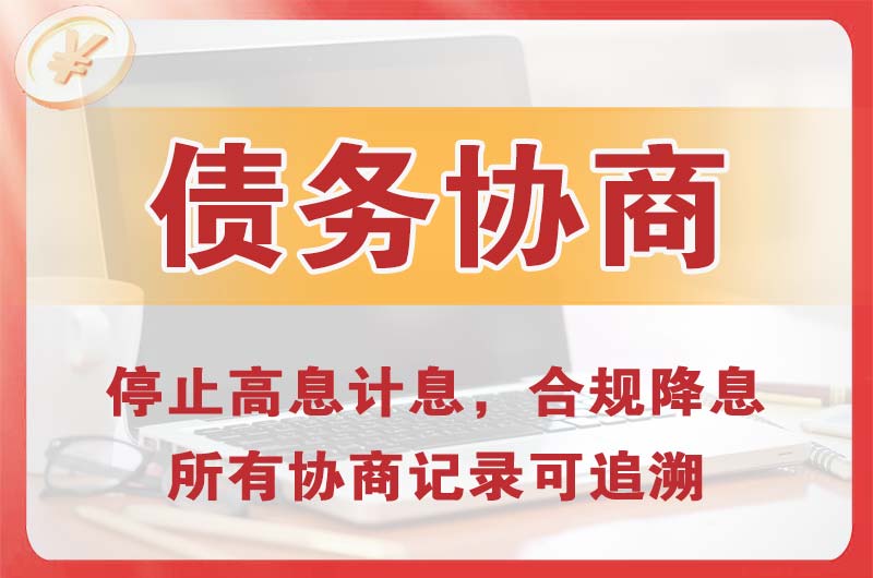 梧州债务协商